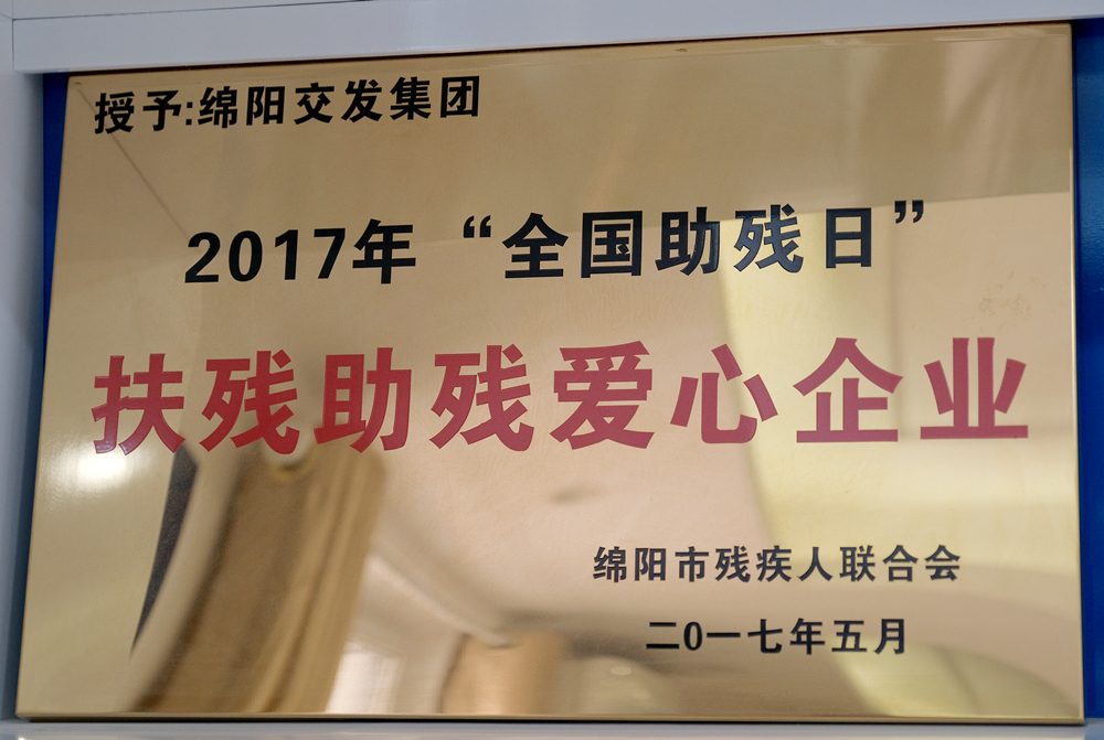 2017年度绵阳市残疾人联合会“全国助残日”扶残助残爱心企业