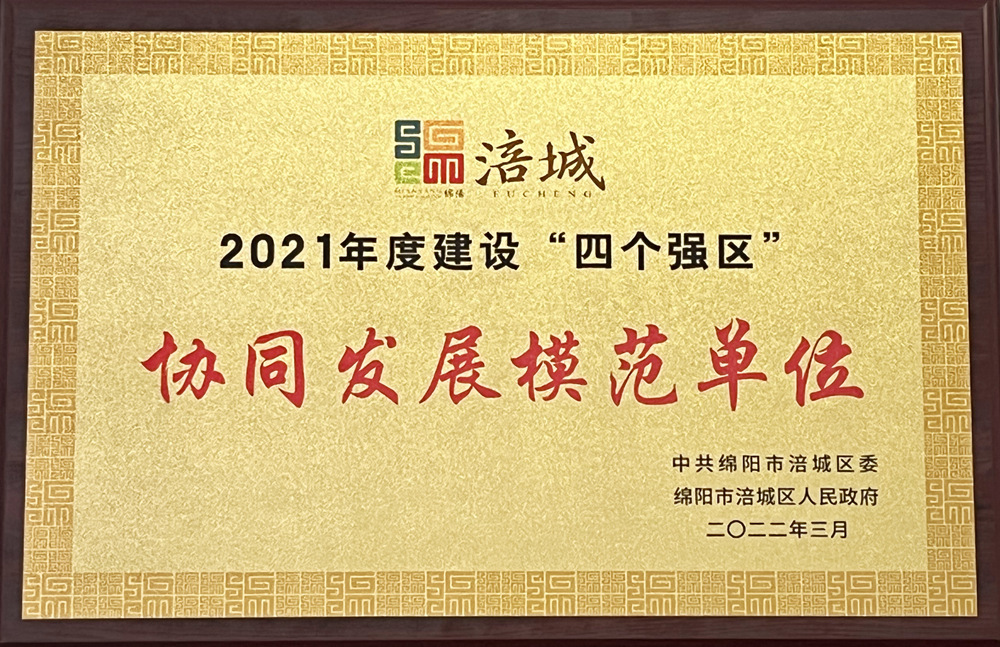 2021年度涪城建设“四个强区”协同发展模范单位