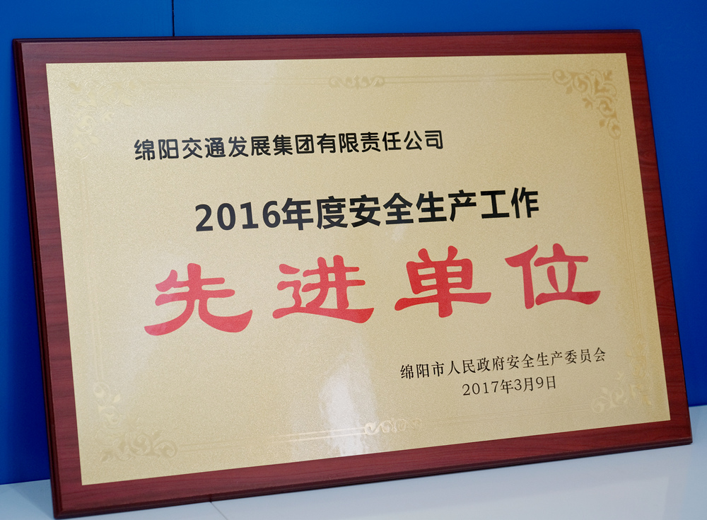 2016年度绵阳市人民政府安群生产委员会安全生产工作先进单位