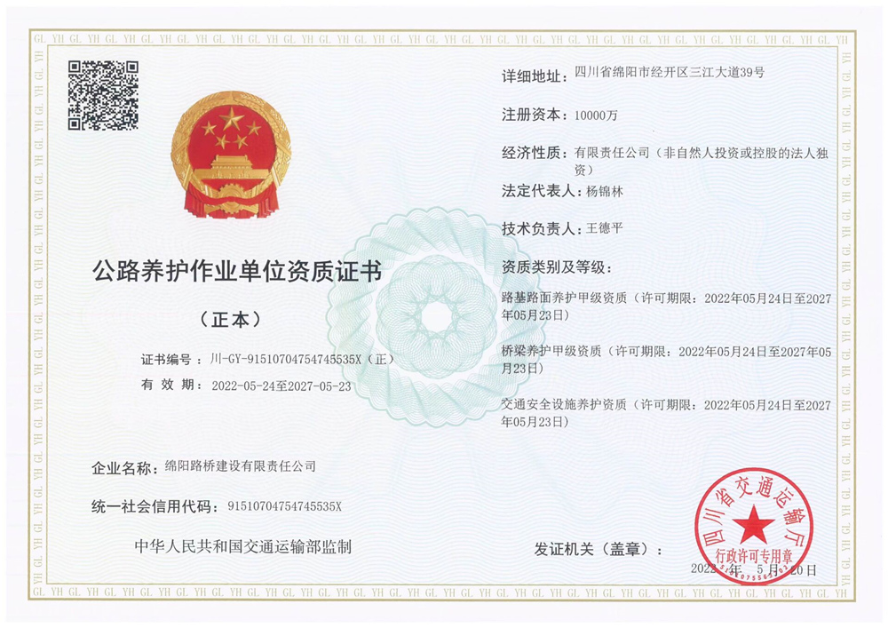 公路养护作业单位资质证书